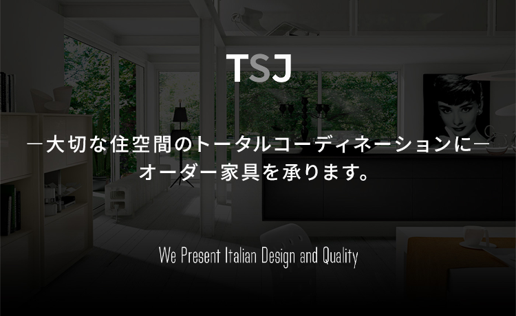 イタリア生まれのデザイン家具、システム収納家具の販売 | 株式会社TSJ